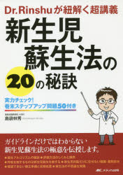 ◆◆新生児蘇生法の20の秘訣 Dr.Rinshuが紐解く超講義 実力チェック!巻末ステップアップ問題50付き / 島袋林秀/著 / メディカ出版