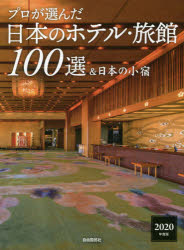 ◆◆プロが選んだ日本のホテル・旅館100選＆日本の小宿 2020年度版 / 旅行新聞新社