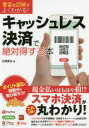 ◆◆豊富な図解でよくわかる!キャッシュレス決済で絶対得する本 / 松岡賢治/著 / ソーテック社