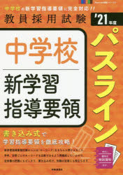 ◆◆中学校新学習指導要領パスライン ’21年度 / 時事通信出版局