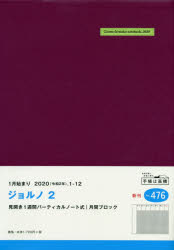 ◆◆ジョルノ 2 手帳 A5 ウィークリー 皮革調 紫 No．476 （2020年1月始まり） / 高橋書店
