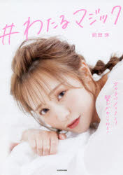 ◆◆＃わたるマジック 女の子はメイクより髪でかわいくなる！ / 前田渉／著 / KADOKAWA