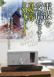 ◆◆電波を受信せよ！真空管FMチューナー / Stereo／編 / 音楽之友社