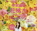◆◆’20 李家幽竹 花風水カレンダー / 李家 幽竹 著 ...