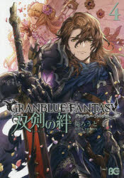 ◆◆GRANBLUE FANTASY双剣の絆 4 / 兔ろうと/著 Cygames/原作 / KADOKAWA