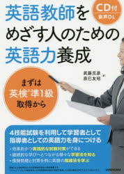 ◆◆英語教師をめざす人のための英語力養成 まずは英検準1級取得から / 武藤克彦／著 辰巳友昭...