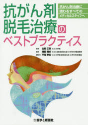 ◆◆抗がん剤脱毛治療のベストプラクティス 抗がん剤治療に関わるすべてのメディカルスタッフへ / 北野正剛／監修 猪股雅史／編集 平塚孝宏／編集幹事 / 医学と看護社