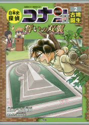 ◆◆日本史探偵コナンシーズン2 名探偵コナン歴史まんが 2 / 青山剛昌／原作 / 小学館