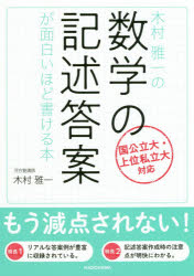 ◆◆木村雅一の数学の記述答案が面白いほど書ける本 / 木村雅一／著 / KADOKAWA