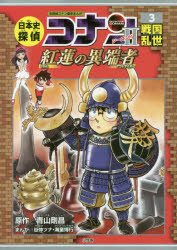 ◆◆日本史探偵コナンシーズン2 名探偵コナン歴史まんが 3 / 青山剛昌／原作 / 小学館