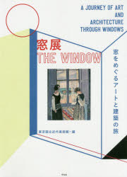 ◆◆窓展 窓をめぐるアートと建築の旅 / 東京国立近代美術館／編 / 平凡社