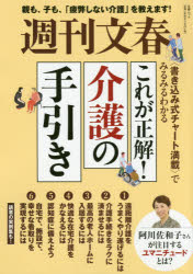 ◆◆週刊文春これが正解！介護の手引き 親も、子も、「疲弊しない介護」を教えます！ 〈書き込み式チャート満載〉でみるみるわかる / 文藝春秋