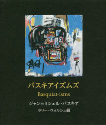 ◆◆バスキアイズムズ / ジャン＝ミシェル・バスキア／著 ラリー・ウォルシュ／編 河野晴子／訳 / 美術出版社