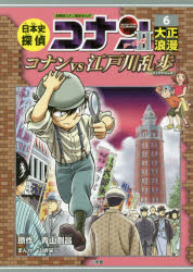 ◆◆日本史探偵コナンシーズン2 名探偵コナン歴史まんが 6 / 青山剛昌／原作 / 小学館