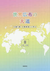 ◆◆世界広布の大道 小説「新・人間革命」に学ぶ 2 / 聖教新聞社報道局／編 / 聖教新聞社