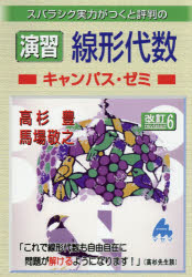 ◆◆スバラシク実力がつくと評判の演習線形代数キャンパス・ゼミ / 高杉豊／著 馬場敬之／著 / マセマ出版社