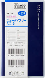 ◆◆ニューダイアリー ミニ 6 手帳判 ウィークリー クリアカバー ネイビー No．837 （2020年度版4月始まり） / 高橋書店