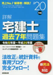 ◆◆詳解宅建士過去7年問題集 ’20年版 / 串田誠一／監修 コンデックス情報研究所／編著 / 成美堂出版