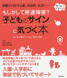 ◆◆もしかして発達障害？子どものサインに気づく本 自閉スペクトラム症、ADHD、SLD…… / 塩川宏郷／監修 主婦の友社／編 / 主婦の友社