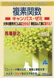 ◆◆スバラシク実力がつくと評判の複素関数キャンパス・ゼミ 大学の数学がこんなに分かる！単位なんて楽に取れる！ / 馬場敬之／著 / マセマ出版社