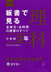 ◆◆板書で見る全単元・全時間の授業のすべて理科 小学校3年 / 鳴川哲也／編著 寺本貴啓／編著 / 東洋館出版社