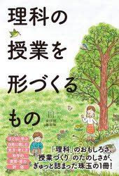 ◆◆理科の授業を形づくるもの / 鳴川哲也／著 / 東洋館出版社