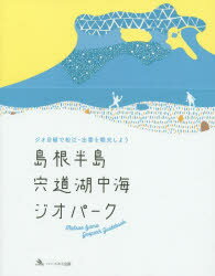 ◆◆島根半島・宍道湖中海ジオパーク ジオ目線で松江・出雲を観光しよう / 島根半島・宍道湖中海ジオパーク推進協議会／監修 / ハーベスト出版