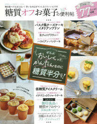 ◆◆糖質オフお菓子の便利帖 毎日食べても太らない！甘いものはガマンしなくていいんです / 晋遊舎