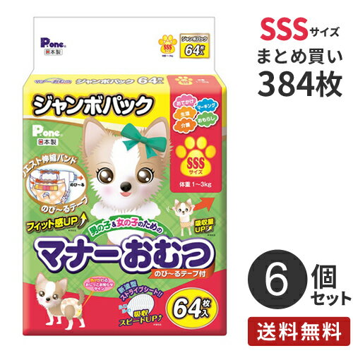 【送料無料】あす楽 安心の日本製 まとめ買い 男の子&女の子のための マナーおむつ のび~るテープ付き ジャンボパック SSSサイズ 384枚 64 6 