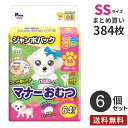 【レビューで1,000円クーポンプレゼント】【送料無料】あす楽 【安心の日本製】まとめ買い 男の子&女の子のための マナーおむつ のび~るテープ付き ジャンボパック SSサイズ 384枚（64×6）