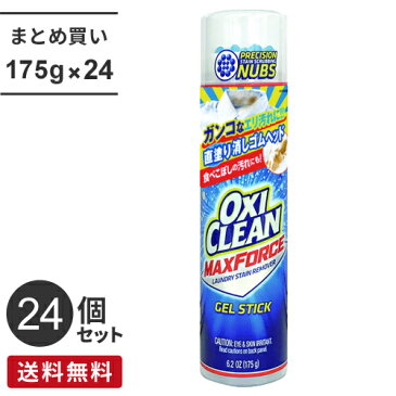 【送料無料】【まとめ買い】グラフィコ オキシクリーンMAXフォース ジェルスティックタイプ 175g 24個セット シミ抜き 洗濯 スプレー しみ抜き 襟汚れ Yシャツ