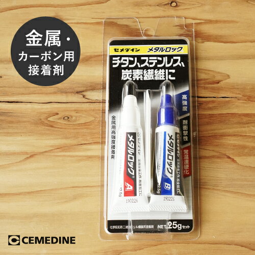 セメダイン チタン ステンレス 炭素繊維 接着剤 メタルロック 25gセット AY-123のサムネイル