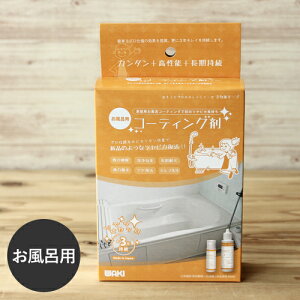 和気産業 コーティング剤 水回り お風呂用 撥水効果 掃除 大掃除 新築 引っ越し 新生活