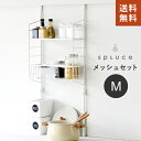 【送料無料】あす楽 平安伸銅工業 SPLUCE 突っ張りキッチンラック スリムポールラック メッシュ set M ホワイト SPL-4 つっぱり 収納 棚 伸縮☆★ 1