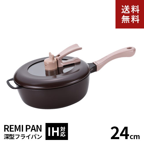 レミパン 【送料無料】あす楽 レミ・ヒラノ レミパン 24cm ブラウン RHF-222 IH対応 ガス火対応 片手鍋 フライパン キッチン