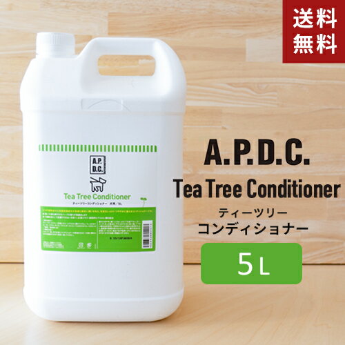 あす楽 APDC ティーツリーコンディショナー犬用 5L 業務用 A.P.D.C. たかくら新産業 犬用 リンス エーピーディーシー トリマー 専売 詰め替え