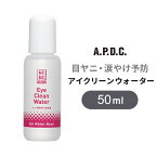 APDC たかくら新産業 A.P.D.C. アイクリーンウォーター 50ml 天然成分 目まわり洗浄液 お手入れ用品 涙やけ 目やに ドライアイ ノンアルコール ペット用