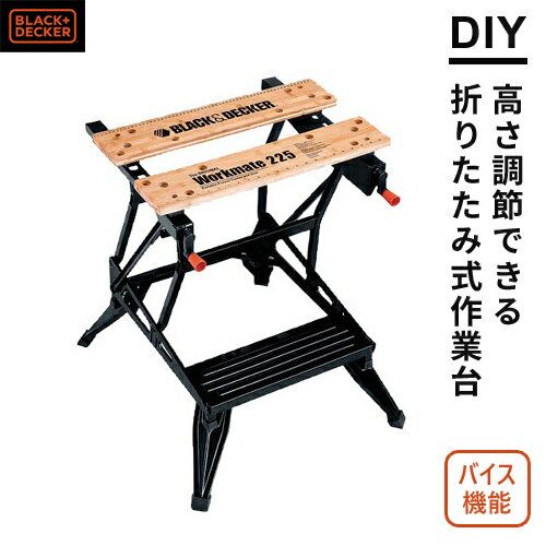 【送料無料】あす楽 BLACK&DECKER ワークメイト ワークベンチ 作業台 折りたたみ diy テーブル 業務用 おすすめ WM225☆★