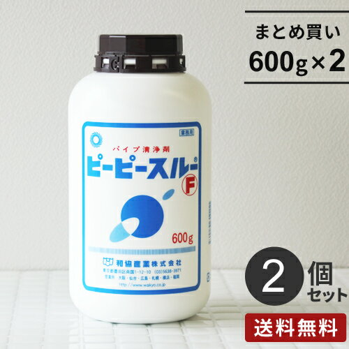 【送料無料】まとめ買い 和協産業 ピーピースルーF 600g 2個セット 排水管洗浄剤 業務用 強力配管洗浄剤 排水口 排水溝 つまり 掃除 パイプ洗浄剤☆★