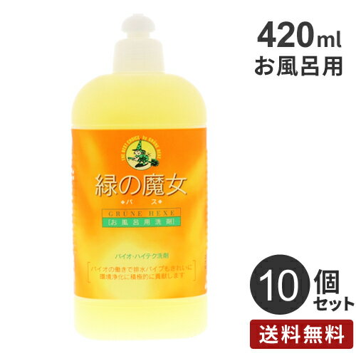 まとめ買い ミマスクリーンケア 緑の魔女 バス用洗剤 420ml 10個 お風呂 洗剤 バス用 掃除 液体洗剤 中性 手に優しい エコ洗剤 浴室掃除 お風呂用洗剤☆★
