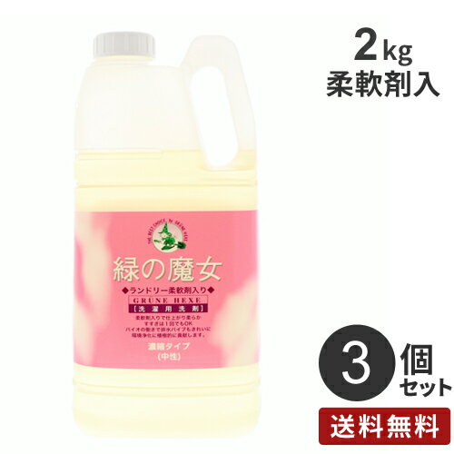 【送料無料】まとめ買い ミマスクリーンケア 緑の魔女ランドリー 柔軟剤入り 業務用 2kg 3個