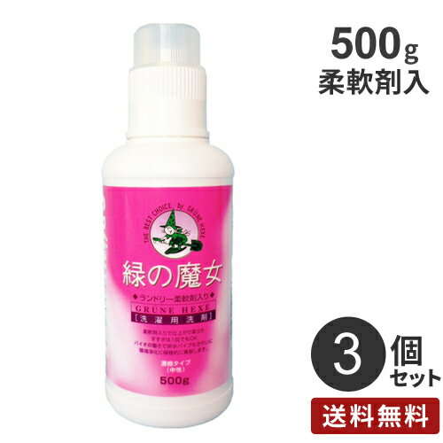 まとめ買い ミマスクリーンケア 緑の魔女ランドリー 柔軟剤入り 本体 500g 3個☆★