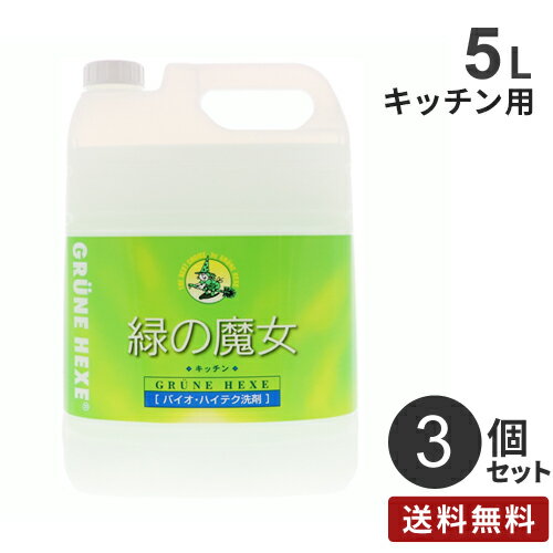 楽天Webby【送料無料】まとめ買い ミマスクリーンケア 緑の魔女キッチン 5L 業務用 3個