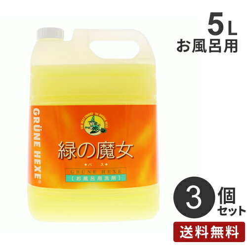 まとめ買い ミマスクリーンケア 緑の魔女 バス用洗剤 5L 業務用 3個 お風呂 洗剤 バス用 掃除 液体洗剤 中性 手に優しい エコ洗剤 浴室掃除 お風呂用洗剤 まとめ買い ミマスクリーンケア 緑の魔女 バス用洗剤 5L 業務用 3個 お風呂 洗剤 バス用 掃除 液体洗剤 中性 手に優しい エコ洗剤 浴室掃除 お風呂用洗剤