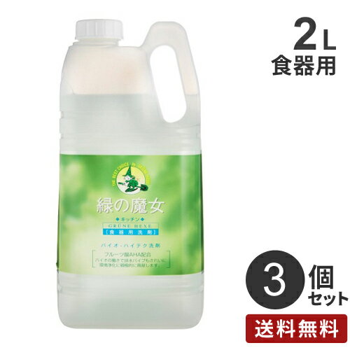 まとめ買い ミマスクリーンケア 緑の魔女 キッチン 業務用 2L 3個 食器洗い 洗剤 ...