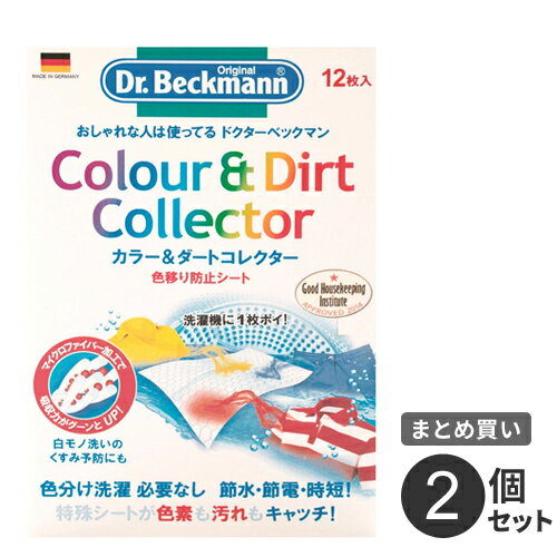 まとめ買い ドクターベックマン 色移り防止シート カラー&ダートコレクター 12枚入 2個