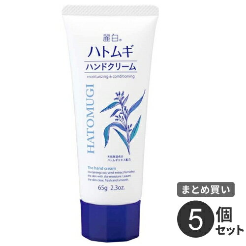 まとめ買い 熊野油脂 麗白 ハトムギハンドクリーム 65G 5個