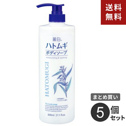 まとめ買い 熊野油脂 麗白 ハトムギボディソープ 本体 800ml 5個☆★ まとめ買い 熊野油脂 麗白 ハトムギボディソープ 本体 800ml 5個☆★