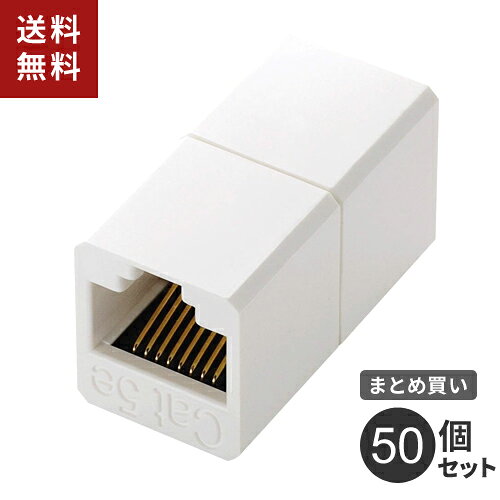 まとめ買い エレコム ELECOM 延長コネクタ LD-RJ45JJ5Y2 50個セット