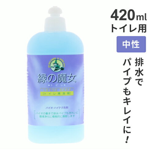 ミマスクリーンケア 緑の魔女 トイレ 420ml トイレ 洗剤 トイレ用 掃除 液体洗剤 中性 手に優しい エコ洗剤 便器掃除 黒ずみ トイレ洗剤 黄ばみ